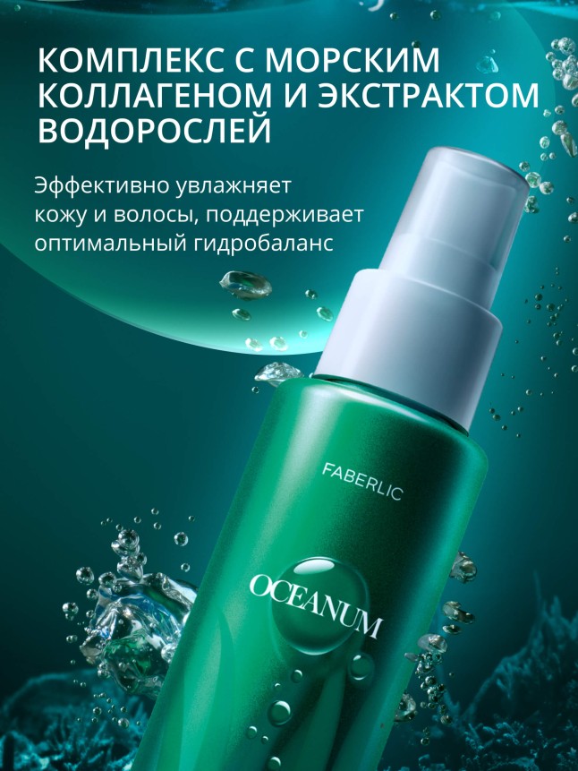 Фаберлик Увлажняющий мист для лица и тела Oceanum