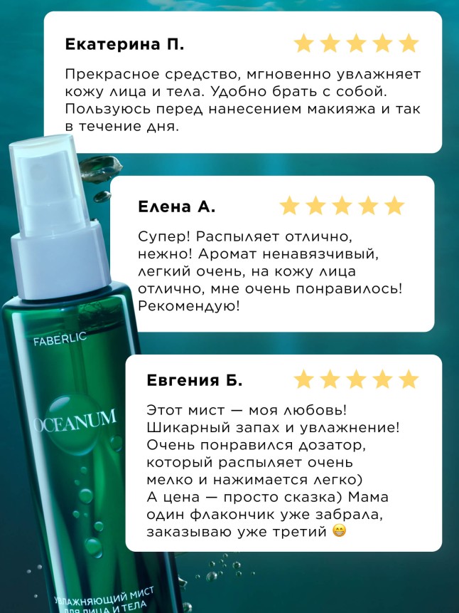 Фото Увлажняющий мист для лица и тела Oceanum