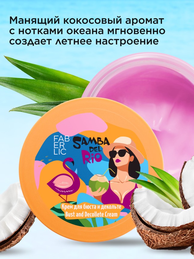 Фаберлик Крем для бюста и декольте «Пляж» Samba del Rio