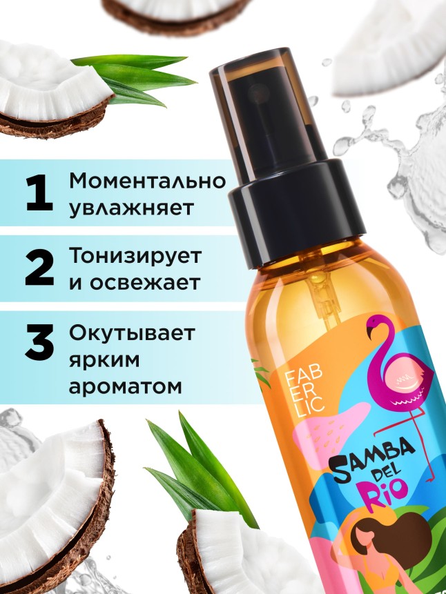 Купить Мист для тела «Пляж» Samba del Rio