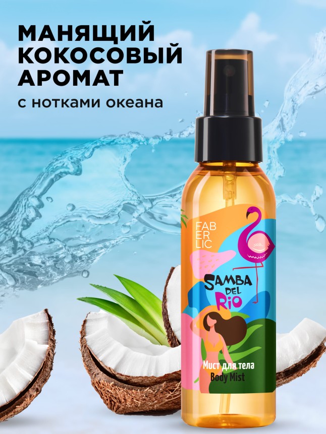 В Беларуси Мист для тела «Пляж» Samba del Rio
