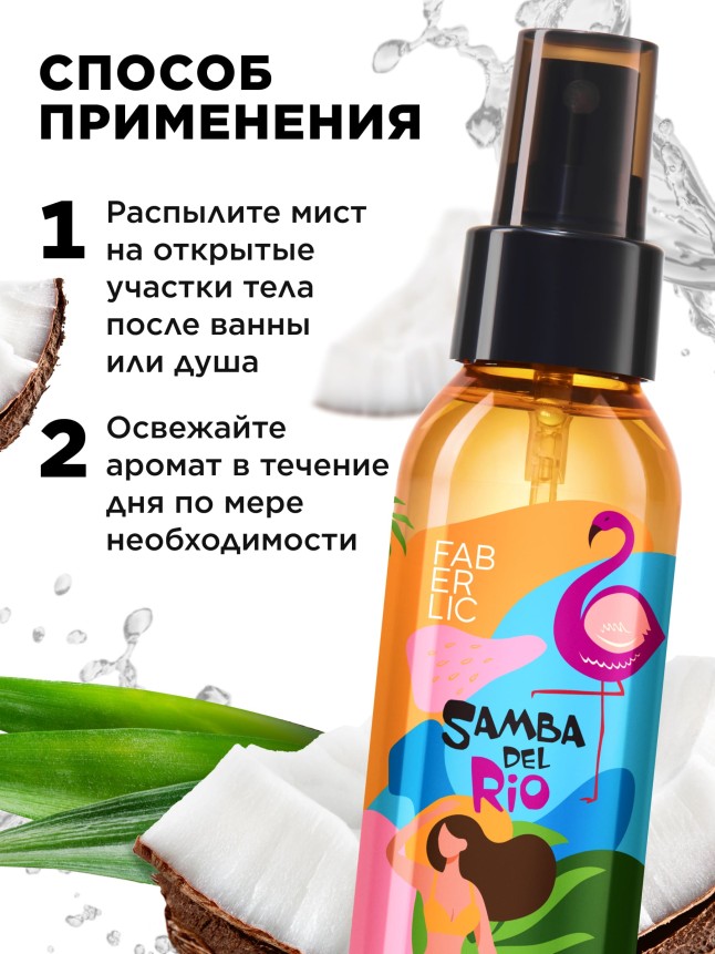 Фото Мист для тела «Пляж» Samba del Rio