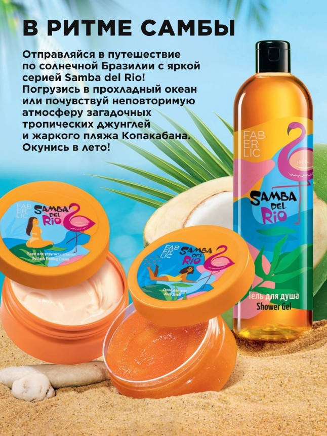 Состав Мист для тела «Пляж» Samba del Rio