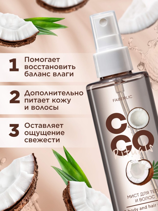 Заказать Мист для тела и волос Coco Rituals