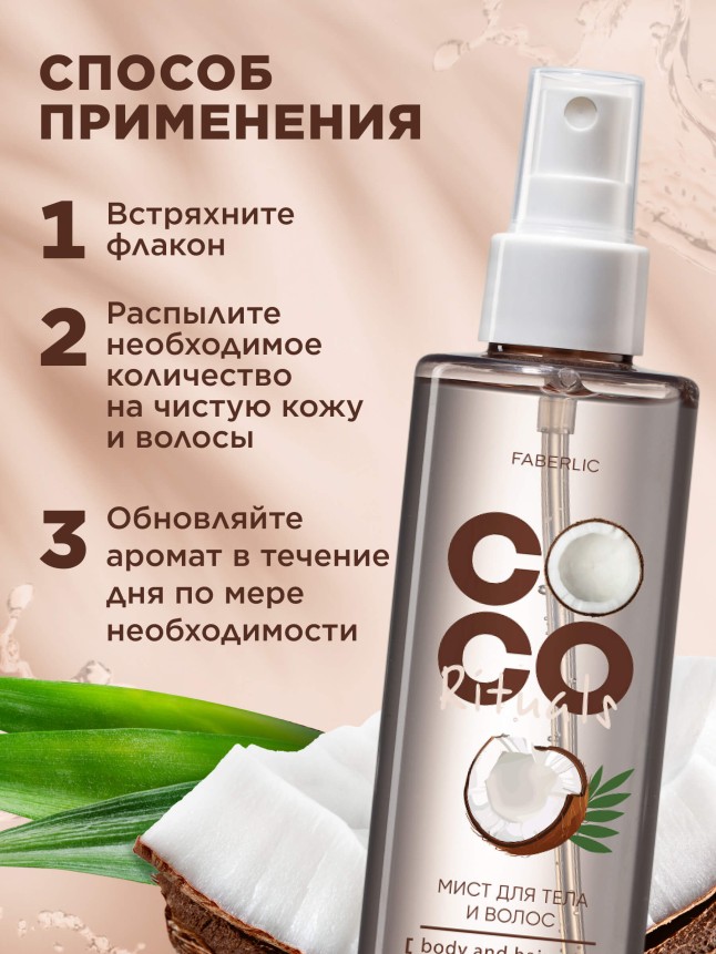 В Беларуси Мист для тела и волос Coco Rituals