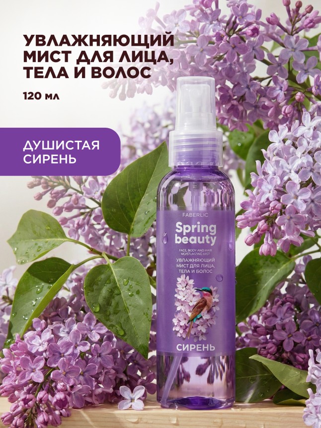 Купить Увлажняющий мист для лица, тела и волос «Сирень» Spring Beauty
