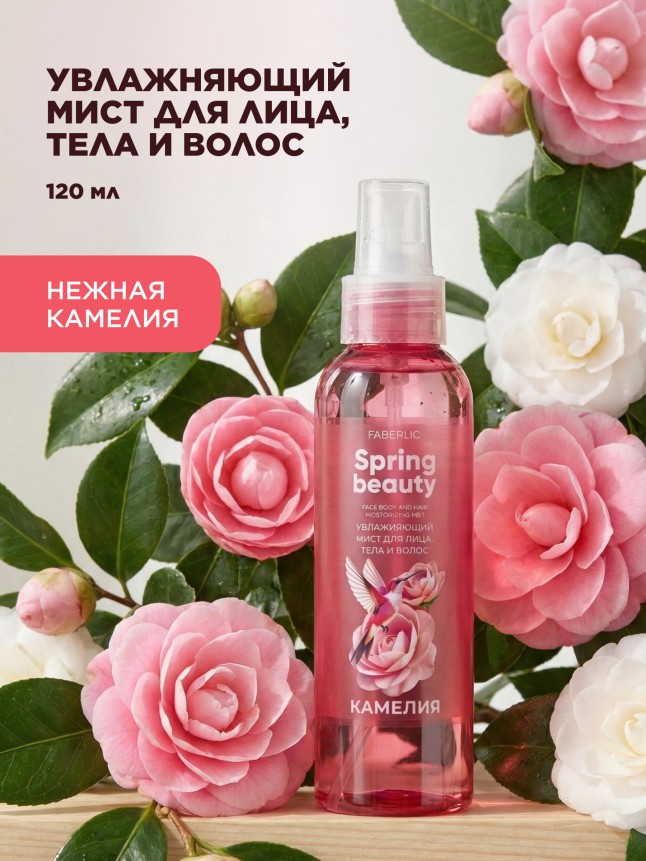 Купить Увлажняющий мист для лица, тела и волос «Камелия» Spring Beauty