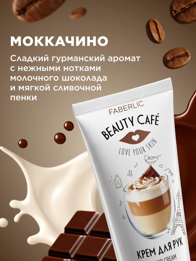 Купить Крем для рук «Моккачино» Beauty Cafe