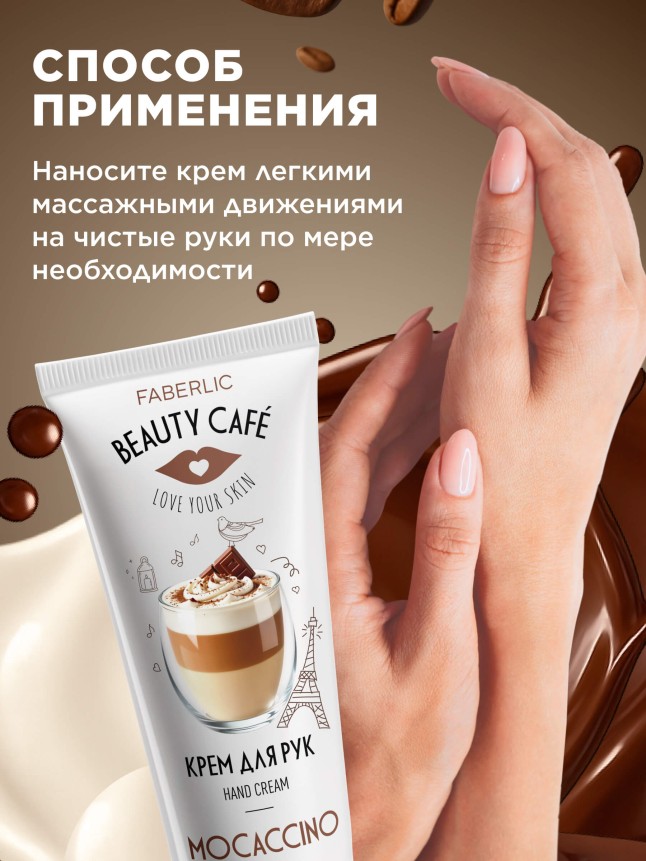 В Беларуси Крем для рук «Моккачино» Beauty Cafe