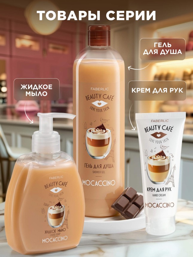 Фото Крем для рук «Моккачино» Beauty Cafe