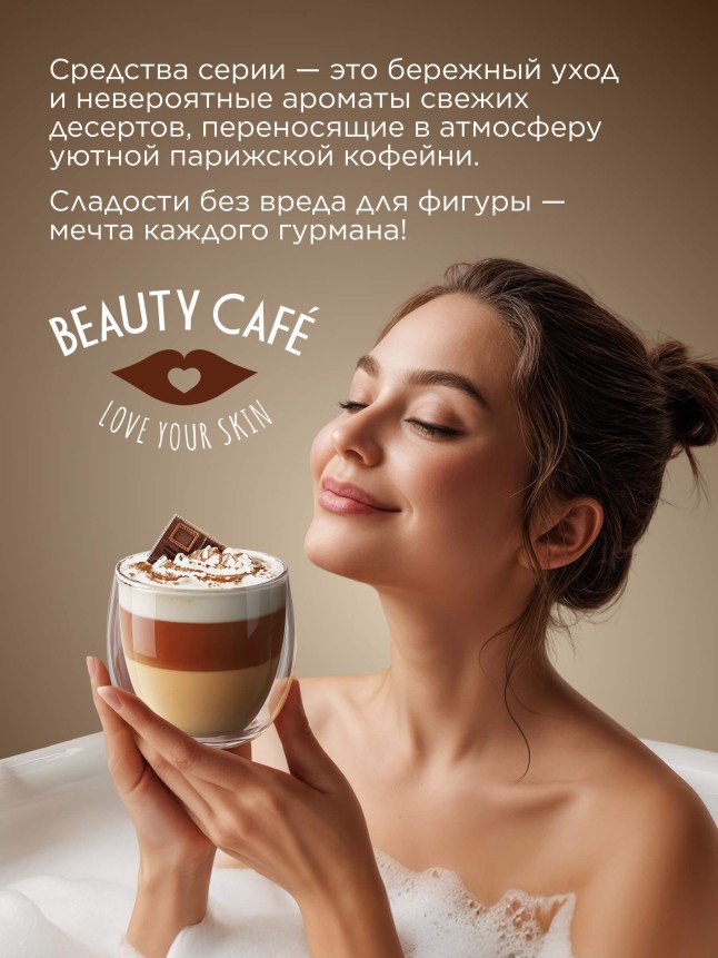 Отзывы Крем для рук «Моккачино» Beauty Cafe
