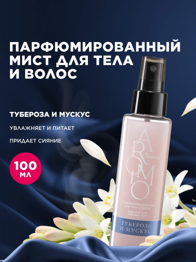 Купить Парфюмированный мист для тела и волос «Тубероза и мускус»