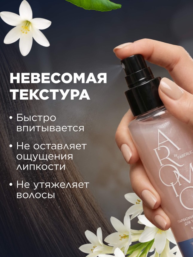 Фото Парфюмированный мист для тела и волос «Тубероза и мускус»