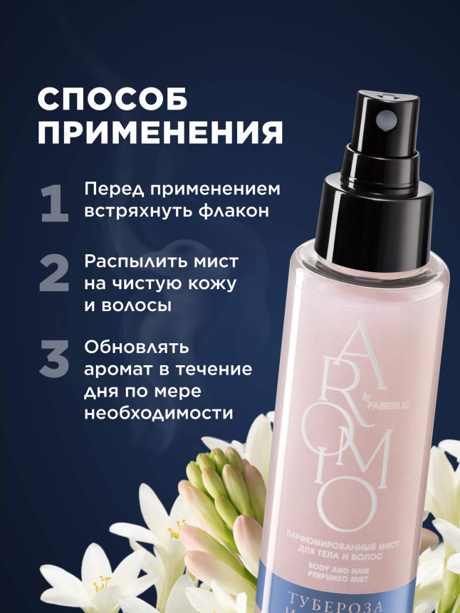 Инструкция Парфюмированный мист для тела и волос «Тубероза и мускус»
