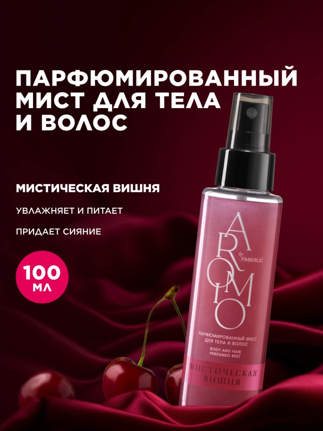 Купить Парфюмированный мист для тела и волос «Мистическая вишня»