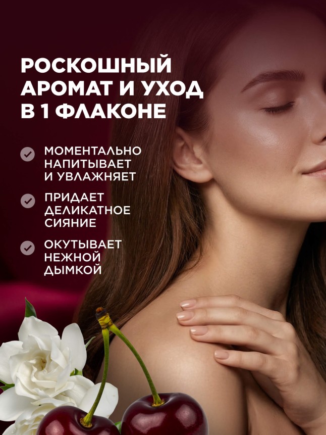 В Беларуси Парфюмированный мист для тела и волос «Мистическая вишня»