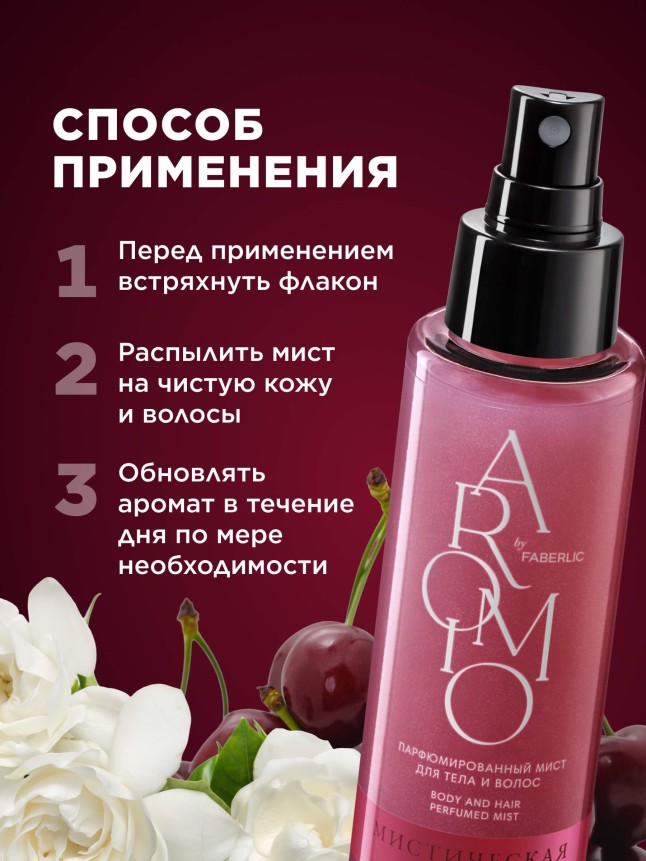 Инструкция Парфюмированный мист для тела и волос «Мистическая вишня»