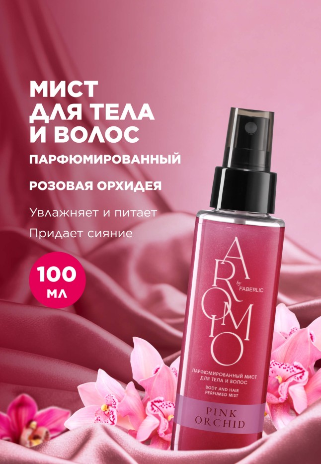 Купить Парфюмированный мист для тела и волос Pink Orchid