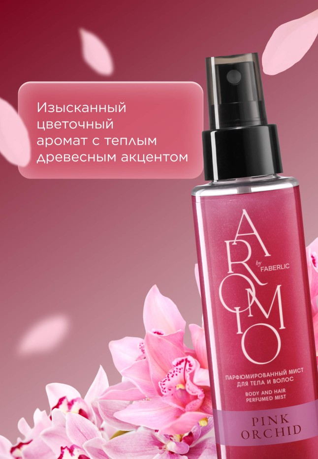 Заказать Парфюмированный мист для тела и волос Pink Orchid