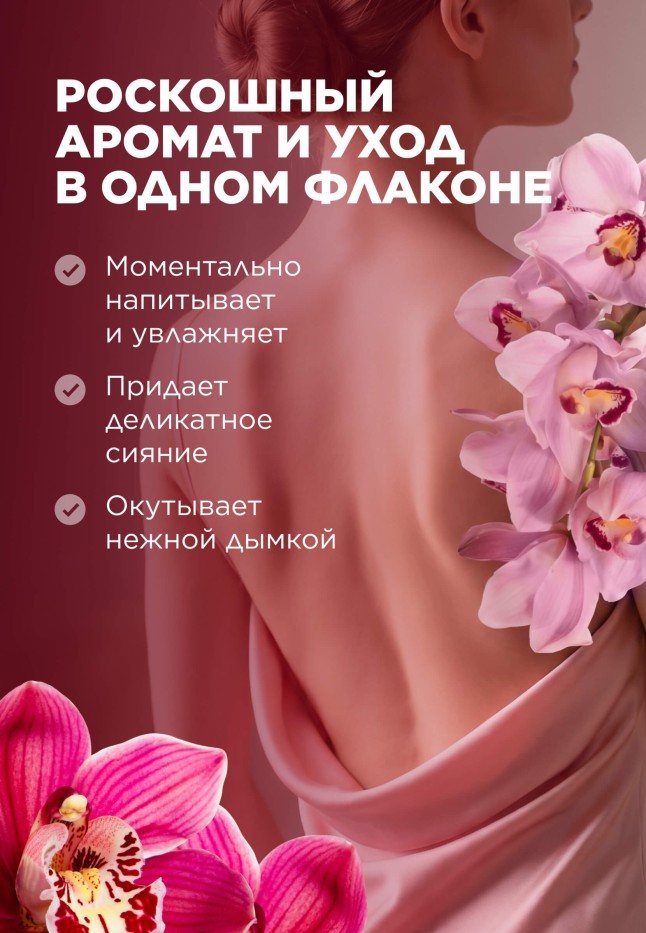 В Беларуси Парфюмированный мист для тела и волос Pink Orchid