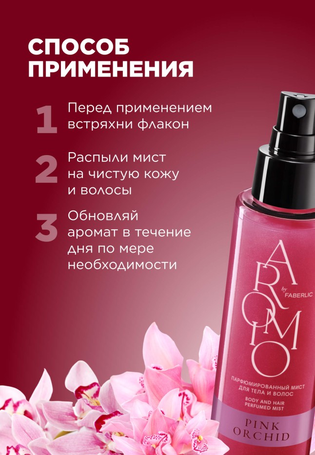 Инструкция Парфюмированный мист для тела и волос Pink Orchid