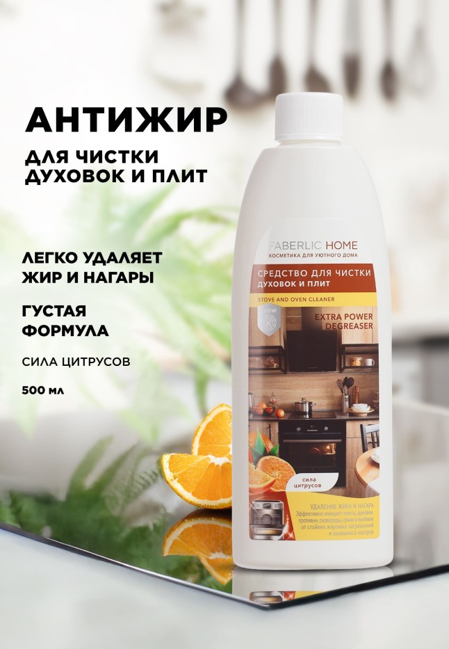 Купить Средство для чистки духовок и плит «Сила цитрусов» Faberlic Home