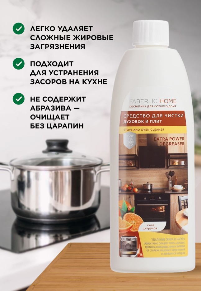 Фаберлик Средство для чистки духовок и плит «Сила цитрусов» Faberlic Home