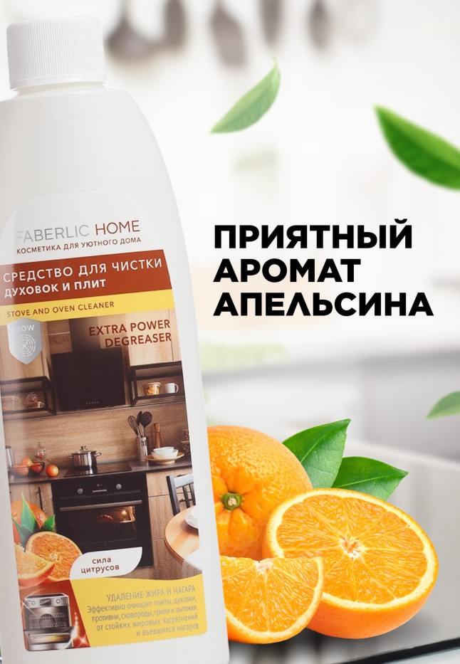 Фото Средство для чистки духовок и плит «Сила цитрусов» Faberlic Home
