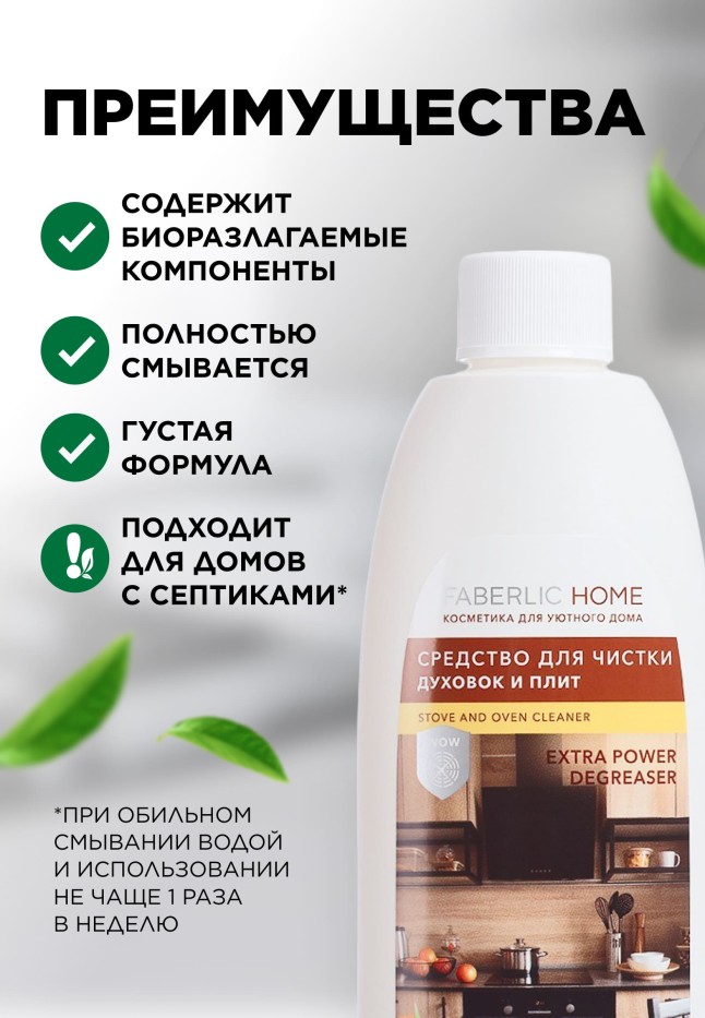 Отзывы Средство для чистки духовок и плит «Сила цитрусов» Faberlic Home