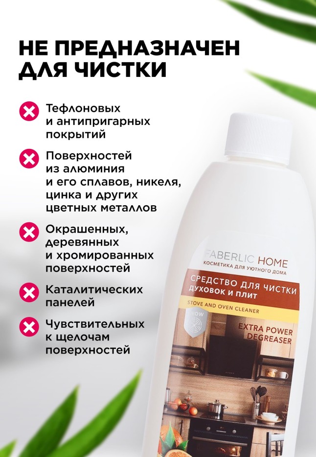 Средство для чистки духовок и плит «Сила цитрусов» Faberlic Home