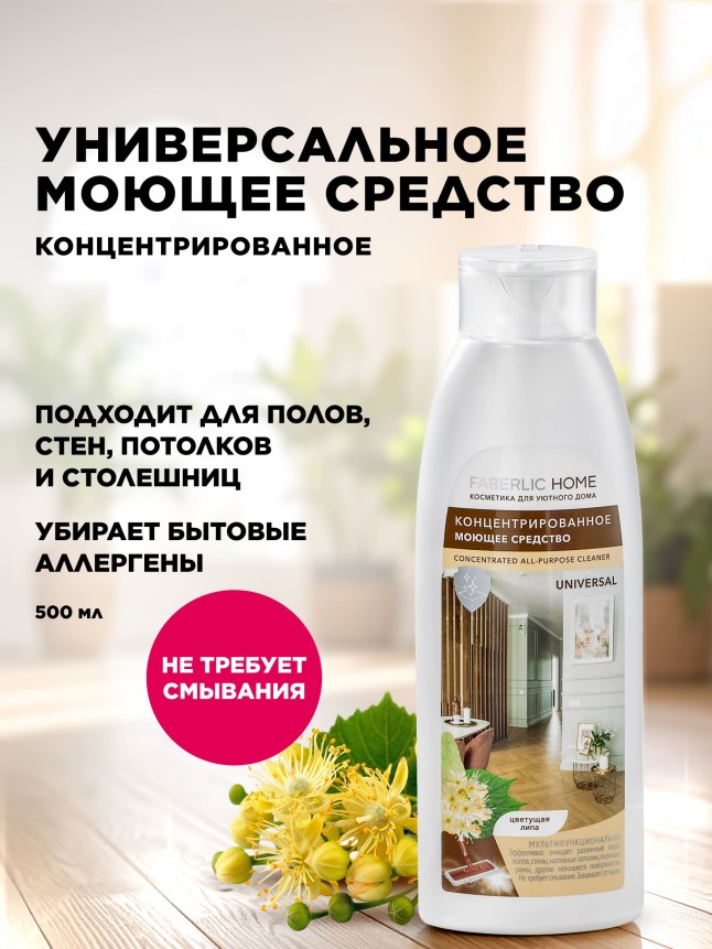 Купить Концентрированное моющее средство «Универсальное» Faberlic Home