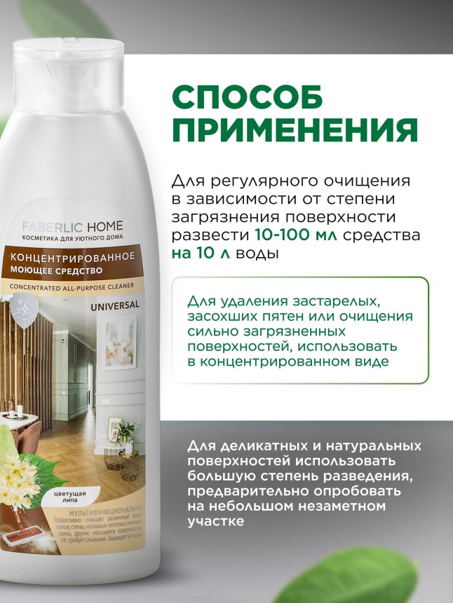 Концентрированное моющее средство «Универсальное» Faberlic Home