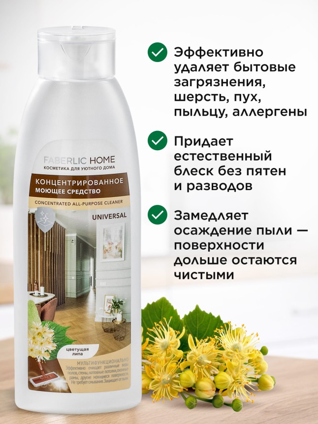 Фаберлик Концентрированное моющее средство «Универсальное» Faberlic Home