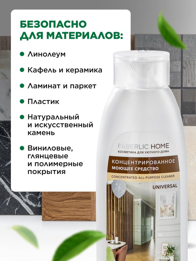 Фото Концентрированное моющее средство «Универсальное» Faberlic Home