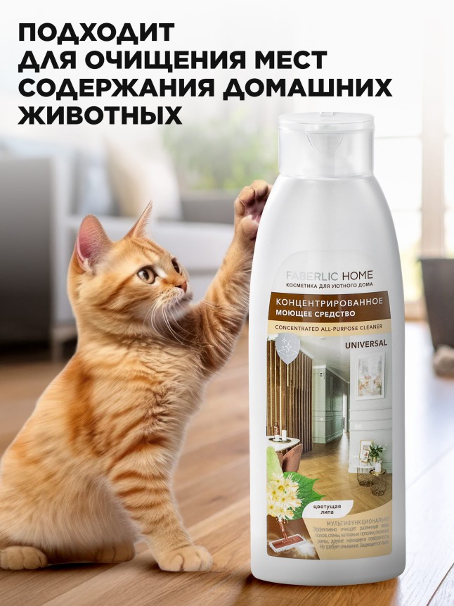 Инструкция Концентрированное моющее средство «Универсальное» Faberlic Home