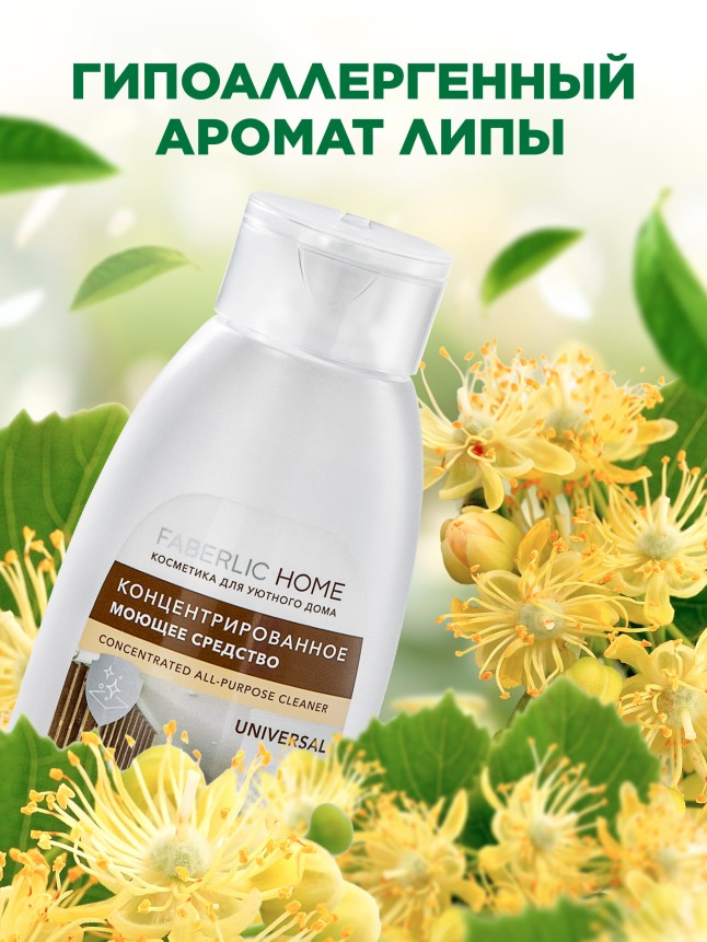Концентрированное моющее средство «Универсальное» Faberlic Home