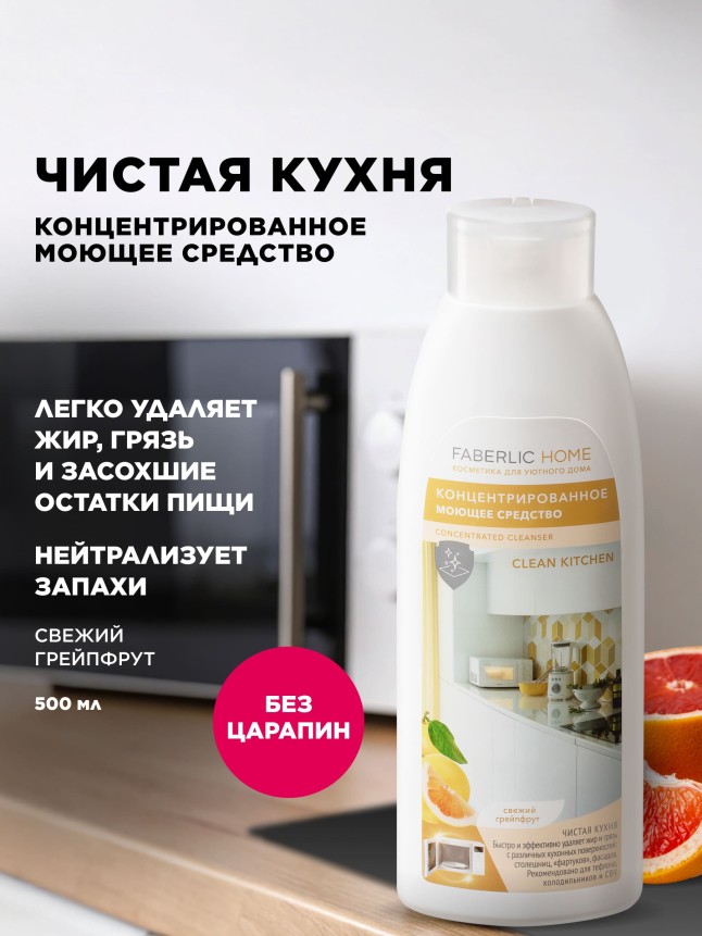 Купить Концентрированное моющее средство «Чистая кухня» Faberlic Home