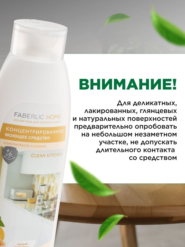 Концентрированное моющее средство «Чистая кухня» Faberlic Home