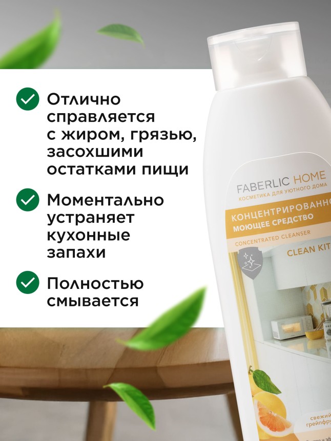 Заказать Концентрированное моющее средство «Чистая кухня» Faberlic Home