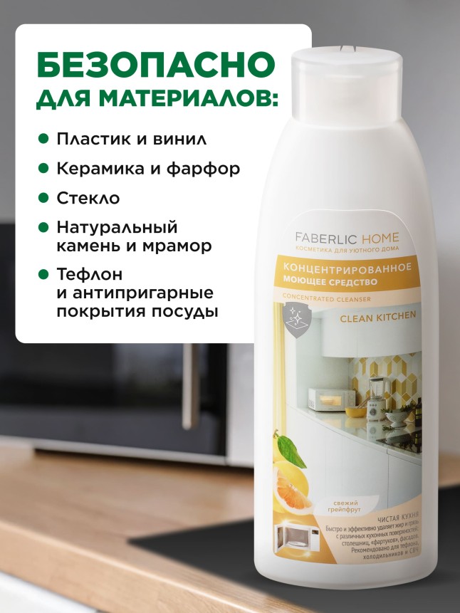 В Беларуси Концентрированное моющее средство «Чистая кухня» Faberlic Home