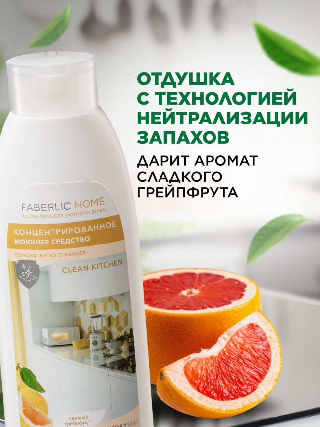 Состав Концентрированное моющее средство «Чистая кухня» Faberlic Home