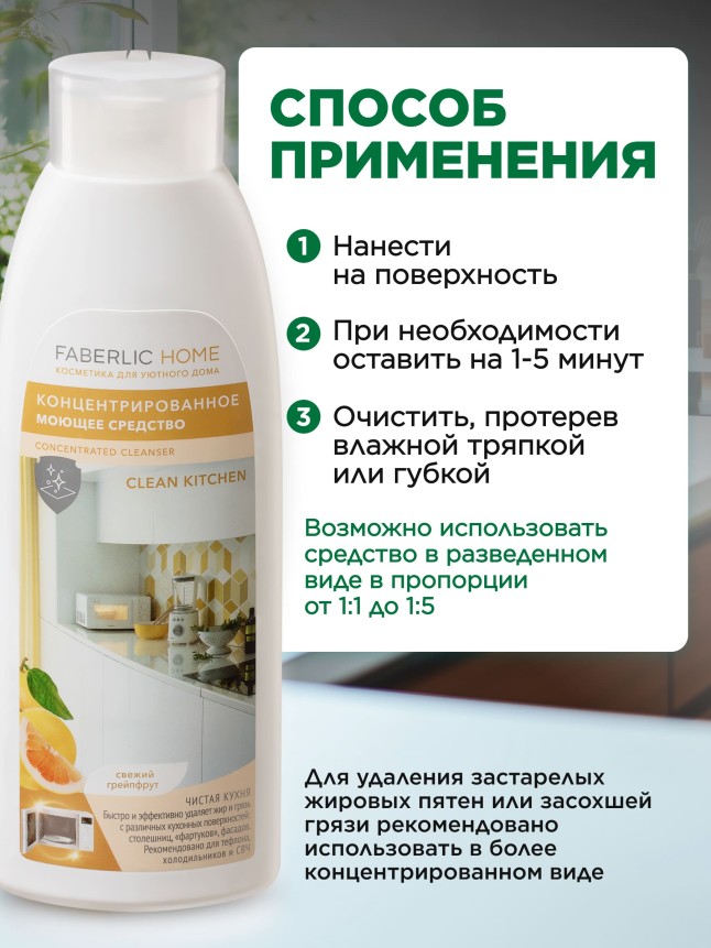 Концентрированное моющее средство «Чистая кухня» Faberlic Home