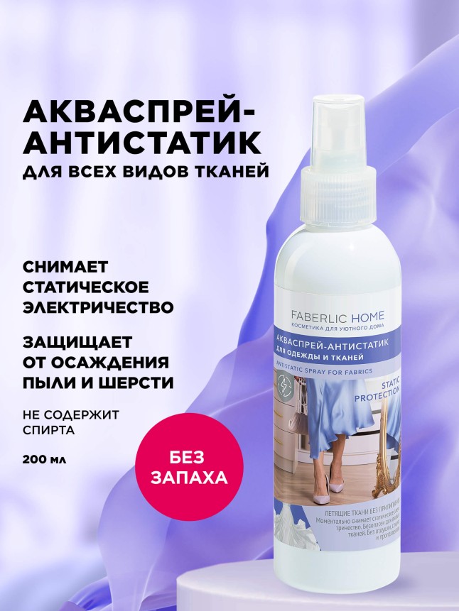 Купить Акваспрей-антистатик для одежды и тканей Faberlic Home