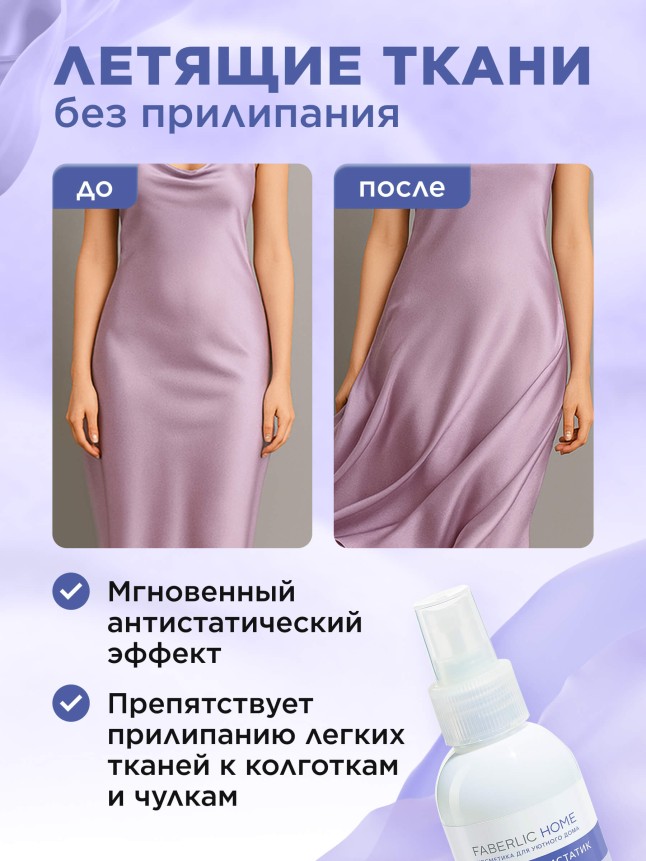 Заказать Акваспрей-антистатик для одежды и тканей Faberlic Home