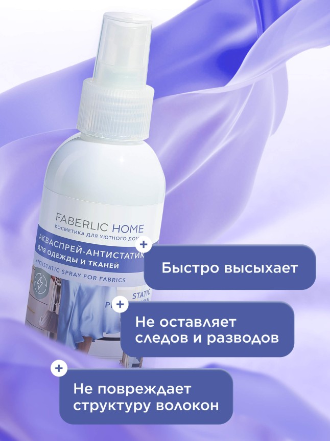 Фаберлик Акваспрей-антистатик для одежды и тканей Faberlic Home