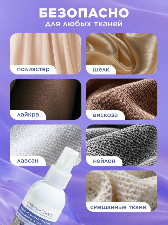 В Беларуси Акваспрей-антистатик для одежды и тканей Faberlic Home