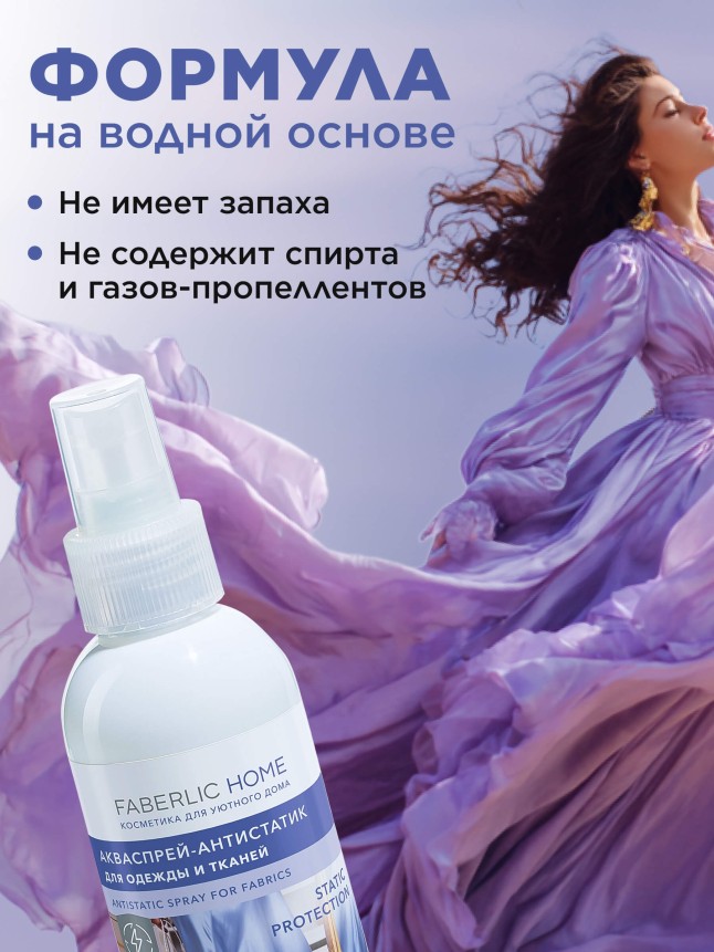 Фото Акваспрей-антистатик для одежды и тканей Faberlic Home