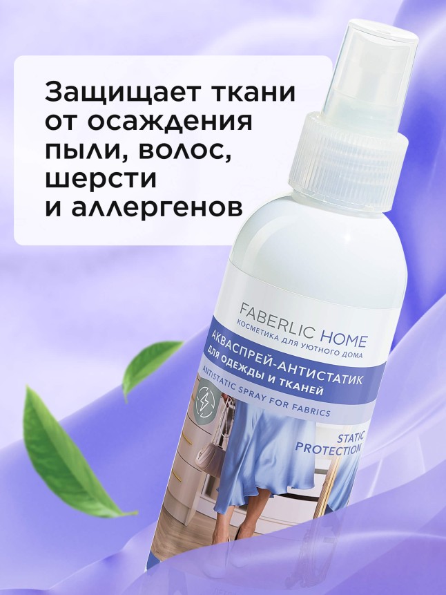 Отзывы Акваспрей-антистатик для одежды и тканей Faberlic Home