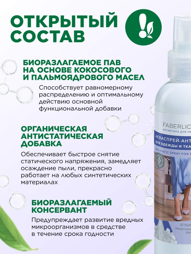 Состав Акваспрей-антистатик для одежды и тканей Faberlic Home