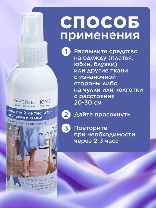 Инструкция Акваспрей-антистатик для одежды и тканей Faberlic Home